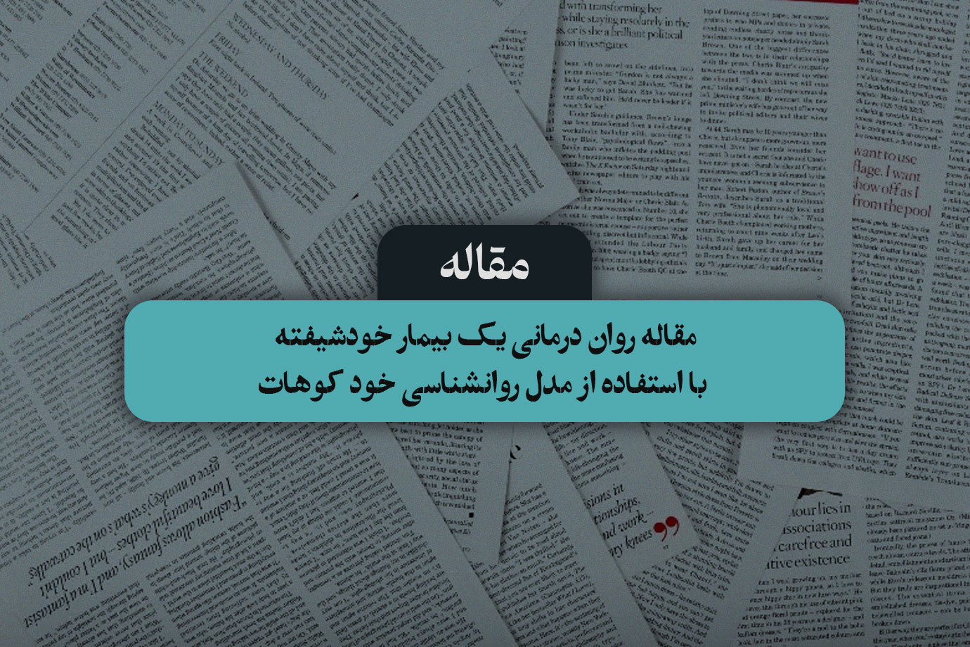 مقاله روان درمانی یک بیمار خودشیفته با استفاده از مدل روانشناسی خود کوهات