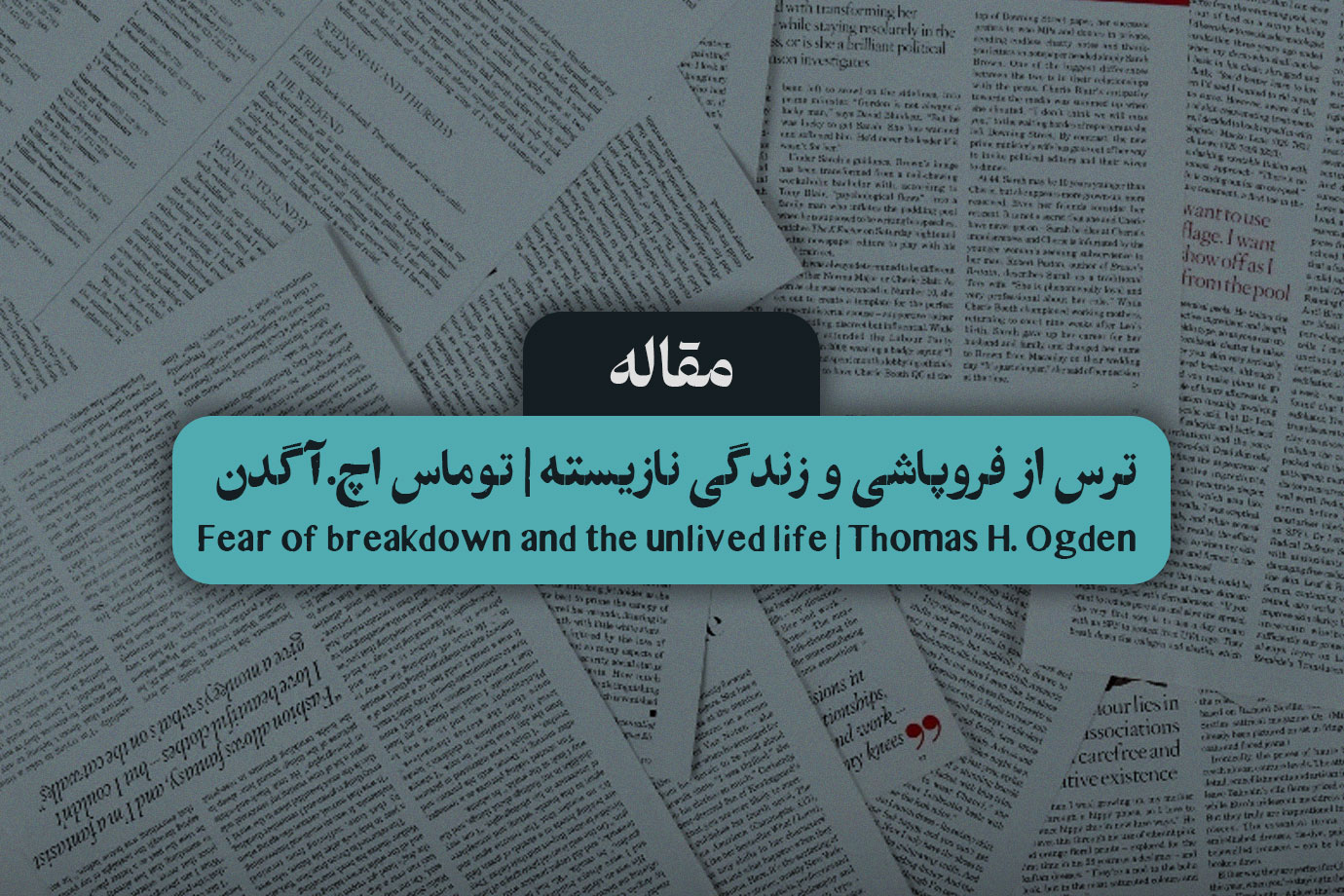 ترس از فروپاشی و زندگی نازیسته | توماس اچ.آگدن | Fear of breakdown and the unlived life | Thomas H. Ogden