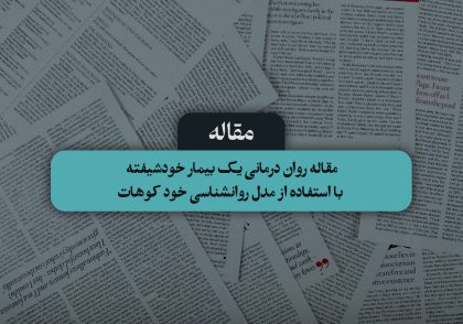 مقاله روان درمانی یک بیمار خودشیفته با استفاده از مدل روانشناسی خود کوهات