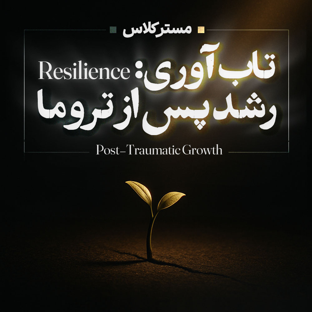 مسترکلاس تاب آوری: رشد پس از تروما
