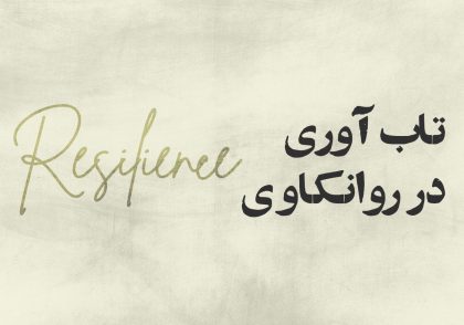 مقاله تاب آوری در روانکاوی